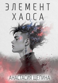 Элемент Хаоса