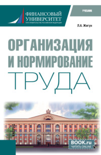 Организация и нормирование труда. (Бакалавриат). Учебник.