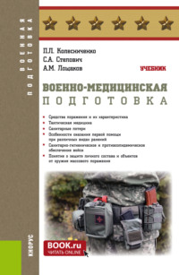 Военно-медицинская подготовка. (Бакалавриат, Магистратура, Специалитет). Учебник.