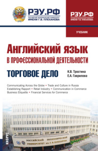 Английский язык в профессиональной деятельности: Торговое дело. (СПО). Учебник.