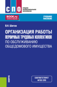 Организация работы первичных трудовых коллективов по обслуживанию общедомового имущества. (СПО). Учебное пособие.