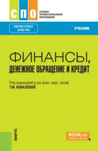 Финансы, денежное обращение и кредит. (СПО). Учебник.
