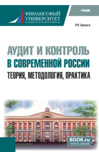 Аудит и контроль в современной России: теория, методология, практика. (Аспирантура). Учебник.