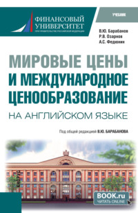 Мировые цены и международное ценнобразование ( на английском языке). (Бакалавриат, Магистратура). Учебник.