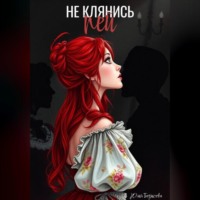 Не клянись – пей