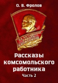 Рассказы комсомольского работника Часть 2
