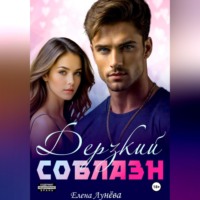 Дерзкий соблазн