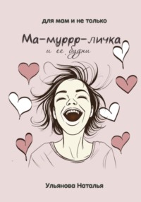 Ма-муррр-личка и ее будни