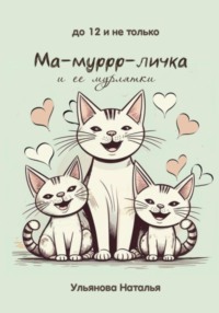 Ма-муррр-личка и ее мурлятки