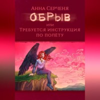 Обрыв, или Требуется инструкция по полету