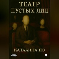 Театр пустых лиц