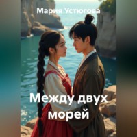 Между двух морей