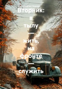 Вторник: в тылу – жить, на фронте – служить