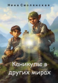 Каникулы в других мирах