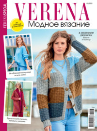 Verena. Модное вязание. Специальный выпуск. №3/2025