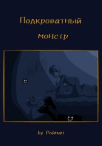 Подкроватный монстр