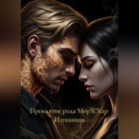 Проклятие рода Мор'К'Хар: Изгнанная