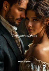 Тень над сердцем