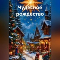 чудесное рождество