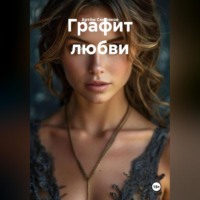 Графит любви