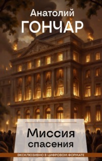 Миссия спасения