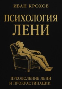 Психология лени