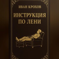 Инструкция по лени
