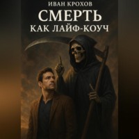 Смерть как лайф-коуч