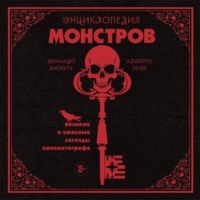 Энциклопедия монстров. Великие и ужасные легенды кинематографа