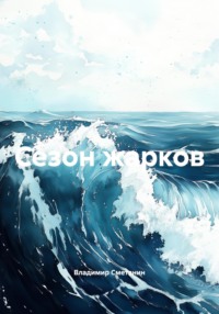 Сезон жарков