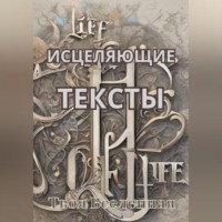 Исцеляющие тексты