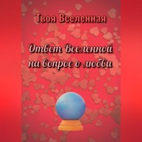 Ответ Вселенной на вопрос о любви