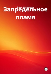 Запредельное пламя