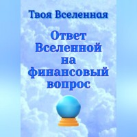 Ответ Вселенной на финансовый вопрос