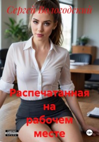 Распечатанная на рабочем месте