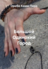 Большой Одинокий Город