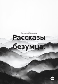 Рассказы безумца: Хроники человеческих пороков