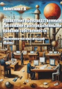 Управление производственными системами с распределенными правами собственности. Экономико-математический анализ