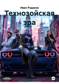 Технозойская эра