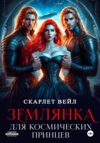 Землянка для космических принцев