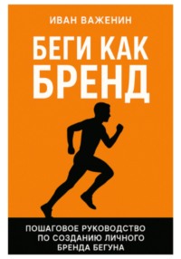Беги как бренд: Пошаговое руководство по созданию личного бренда бегуна