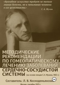 Методические рекомендации по гомеопатическому лечению заболеваний сердечно-сосудистой системы (на основе лекции С. А. Мухина, 1963 г.)