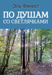 По душам со светлячками