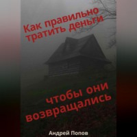 Как правильно тратить деньги чтобы они возвращались