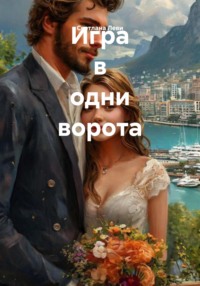 Игра в одни ворота