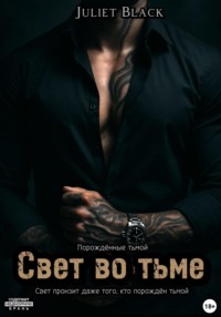 Свет во тьме