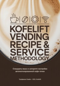 KofeLift Vending Recipe & Service Methodology: стандарты вкуса и алгоритм настройки автоматизированной кофе-точки