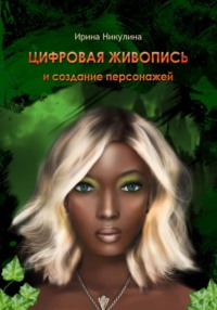 ЦИФРОВАЯ ЖИВОПИСЬ И СОЗДАНИЕ ПЕРСОНАЖЕЙ