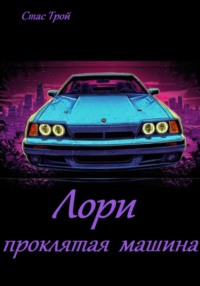 Лори – проклятая машина.