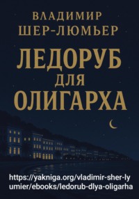 Ледоруб для олигарха